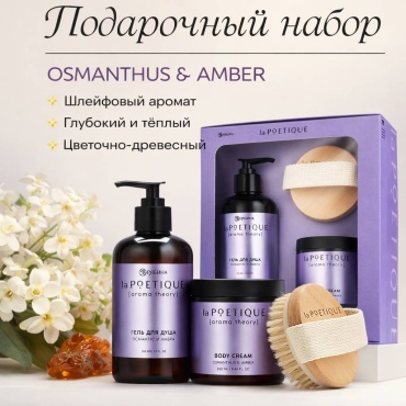 LA POETIQUE Подарочный набор OSMANTHUS & AMBER набор для тела для женщин