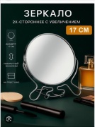 Зеркало настольное косметическое 17см