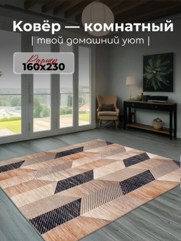 Декоративный коврик Гремикарпет 160x230 см, безворсовый, Россия