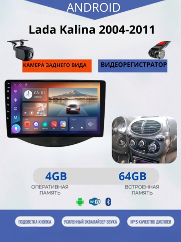 JSD 464 Lada Kalina 2004-2011+4Gb+64Gb+камера заднего вида и видеорегистратор в штатное место Lada