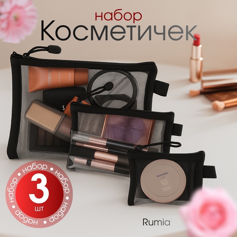 Rumia набор косметичек нейлон 3 шт черный 17X23 см