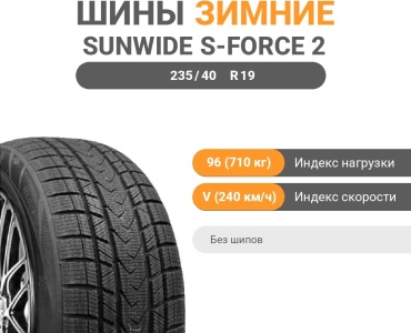 Sunwide S-FORCE 2 235/40 R19 96 V без шипов
