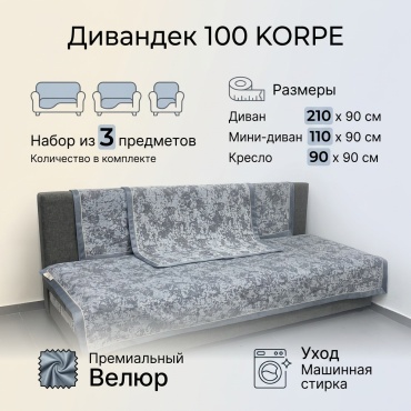 100 KORPE дивандек для дивана, для кресла Китай серебристый, серый 200/90 1/90 90/90