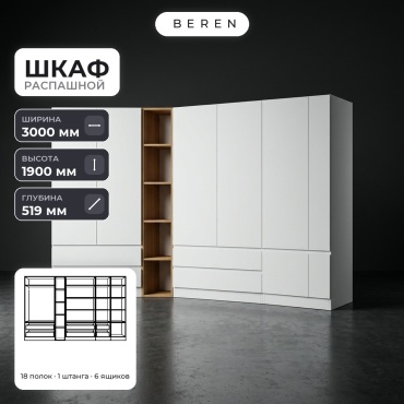 Распашной шкаф BEREN Opal Juniper 7д, 300x190х52 см, белый, коричневый