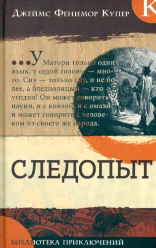 Купер Дж.Ф.: Следопыт