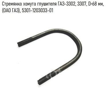АВТОГЛУШИТЕЛЬ хомут глушителя 53-1203033