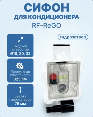 Сифон для кондиционера Rego белый