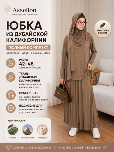 Костюм ASSELION светло-коричневый
