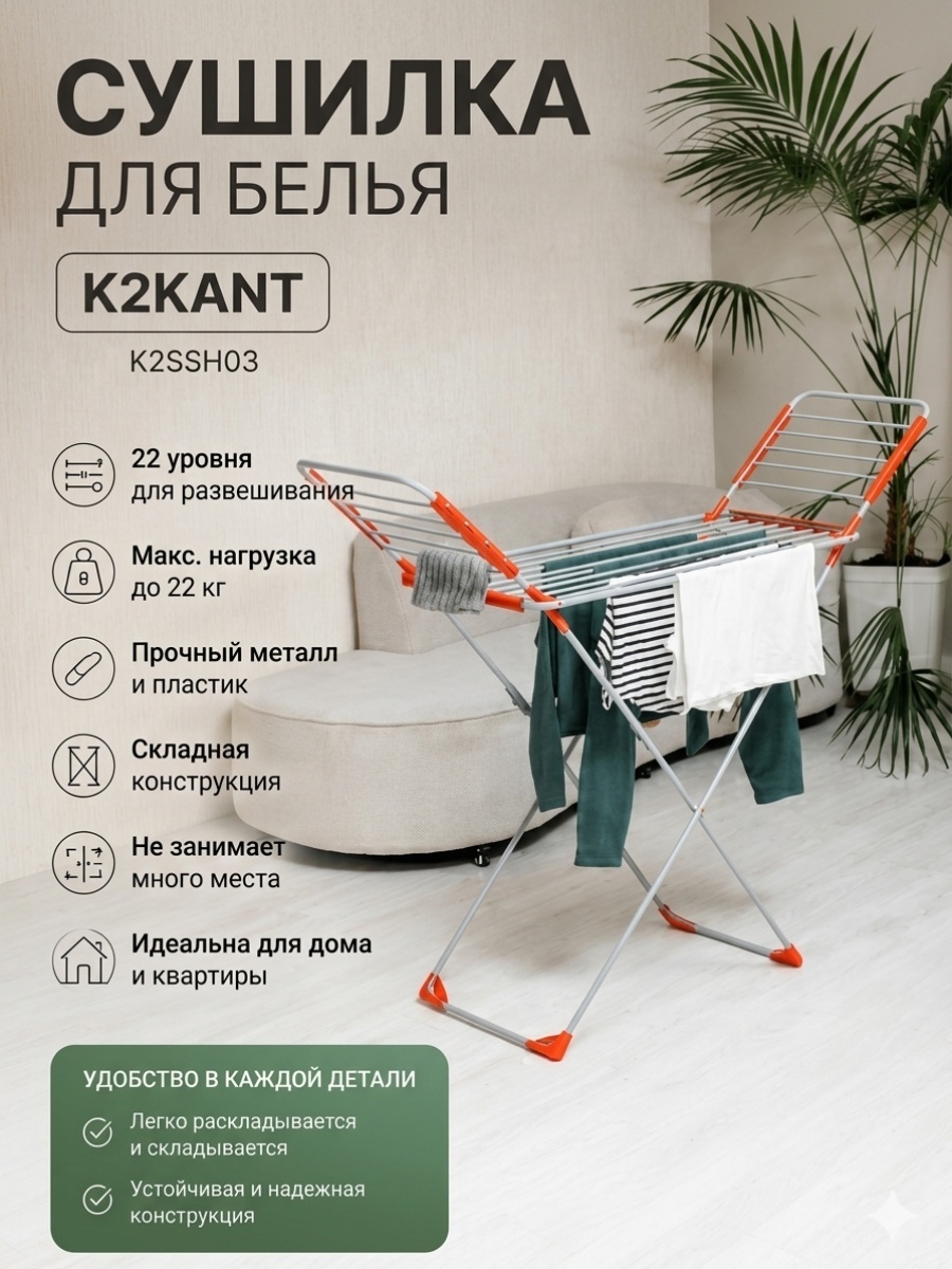 Сушилка напольная K2KANT 55x175x96 см, кол-во уровней: 22, металл, пластик