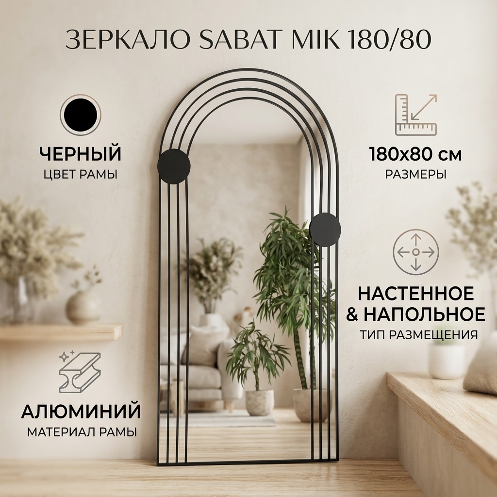 Зеркало настенное, напольное Sabat Mik 80x180 см