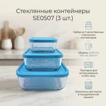 Набор контейнеров SE0507 3 шт, стекло