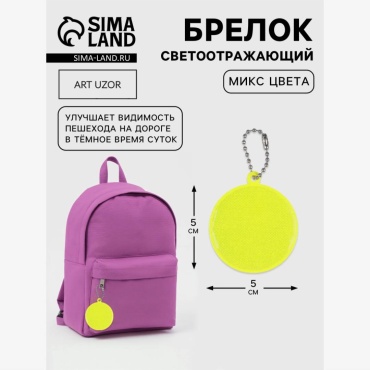 Cветоотражающий брелок Арт Узор 6911709, желтый