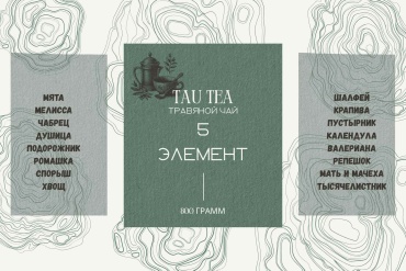 Tau Tea травы 5 ЭЛЕМЕНТ 800