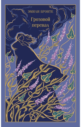 Бронте Э.: Грозовой перевал