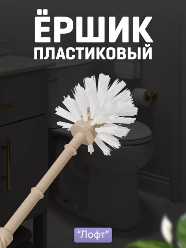 Ершик 213593424, полипропилен