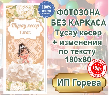 Фотозона Фотозона баннер Тұсау кесер для девочки без каркаса 180х80 180х80
