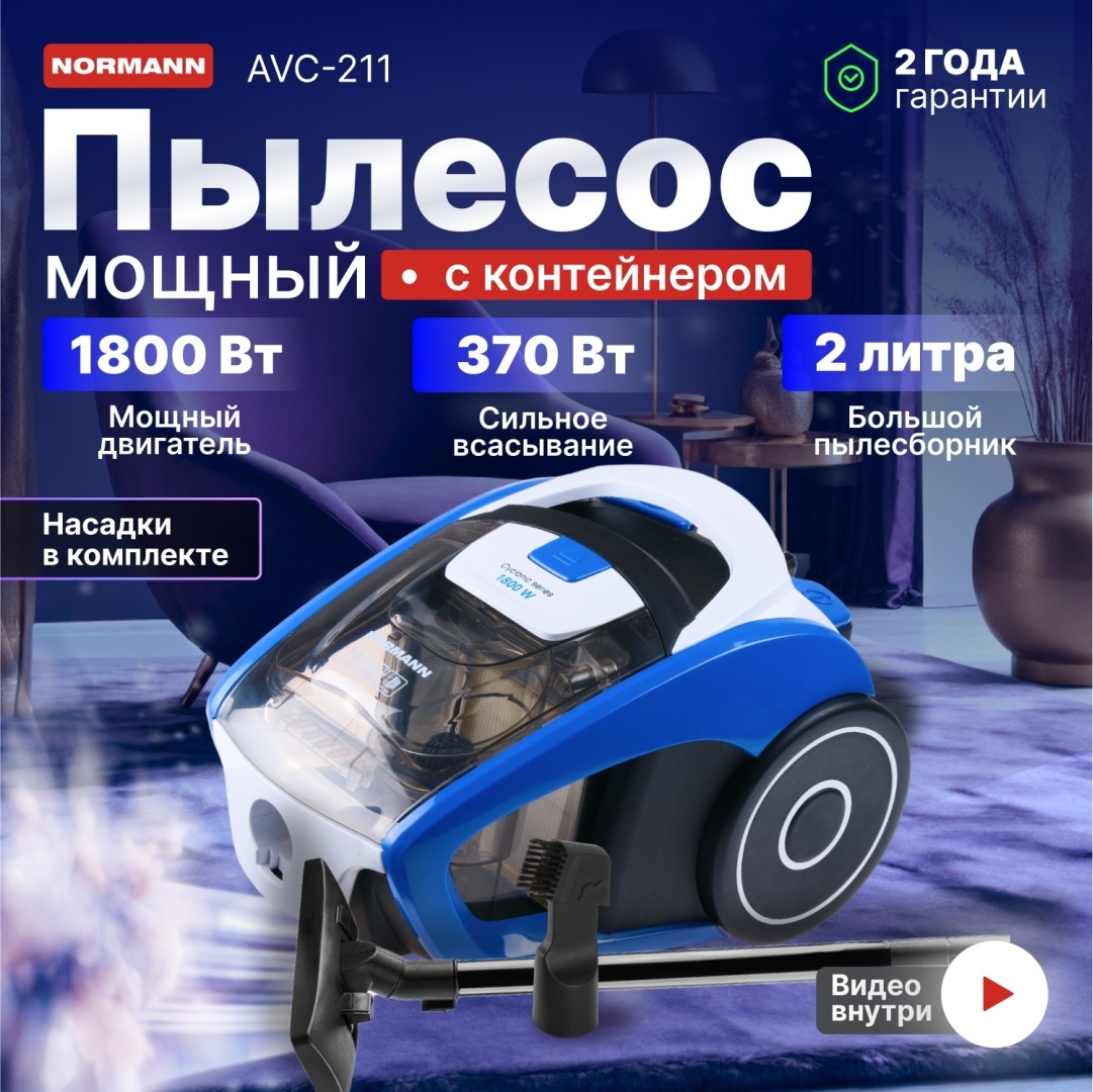 Пылесос Normann AVC-211 синий