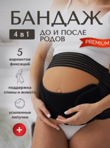 MOM HELP 663861527 бандаж для беременных размер 2XL черный