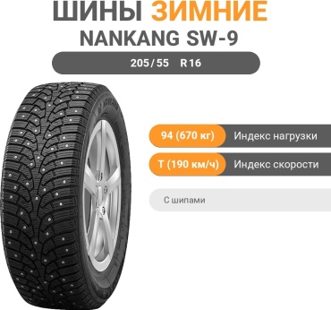 Nankang SW-9 205/55 R16 94T с шипами