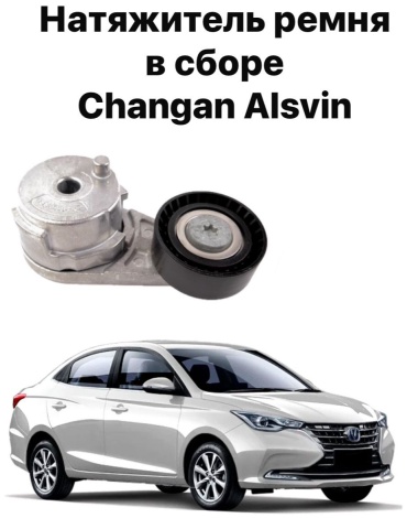 Changan натяжитель ремня ГРМ EA150110900
