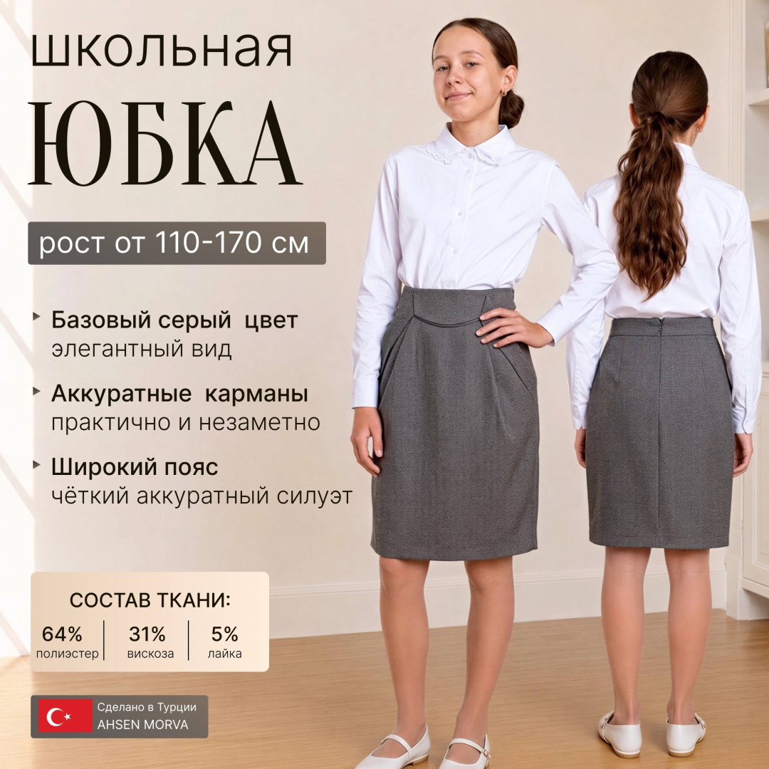 Школьная юбка прямая AHSEN MORVA серый