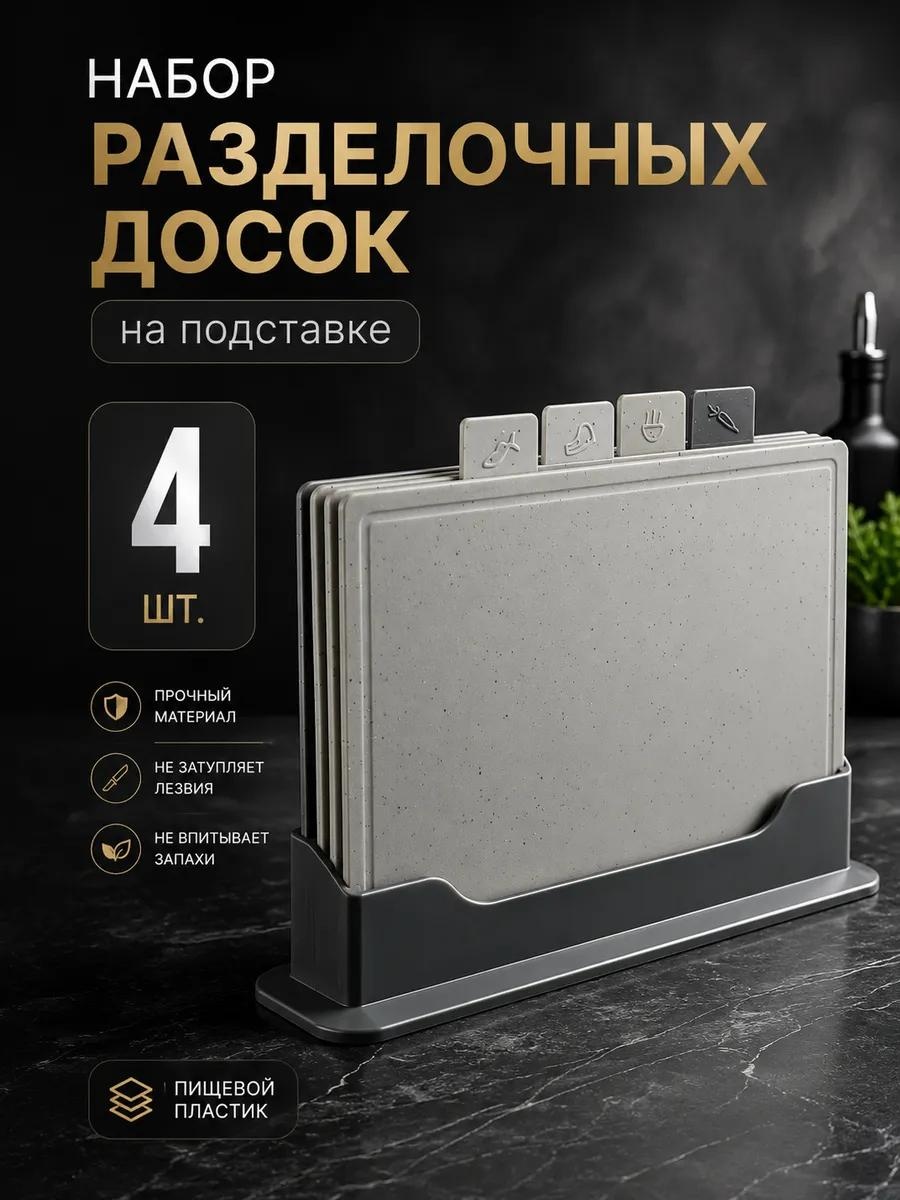 Разделочная доска 852-132 4 шт, пластик