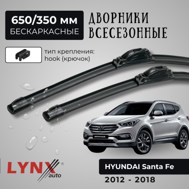 Щетка бескаркасная LYNXauto XF650; XF350 650 мм, 2 шт