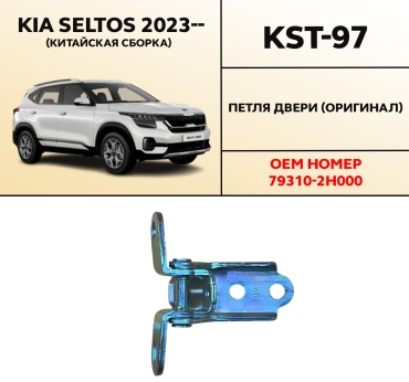 HYUNDAI / KIA петля KST-97 Kia Seltos