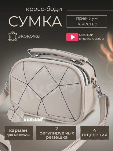 Сумка кросс-боди Niksay экокожа бежевый