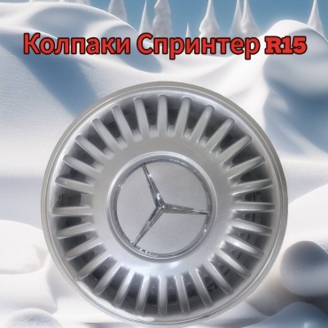 Колпаки Спринтер колпак 15 серебристый 4 шт для легкового автомобиля
