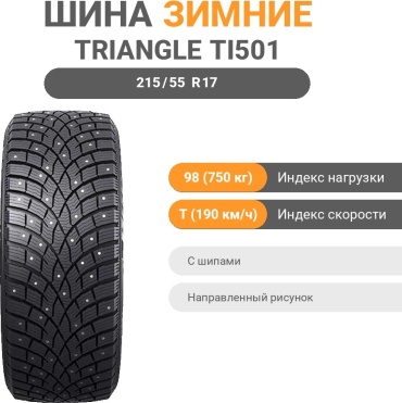 Triangle TI501 IceLynX 215/55 R17 98 T с шипами