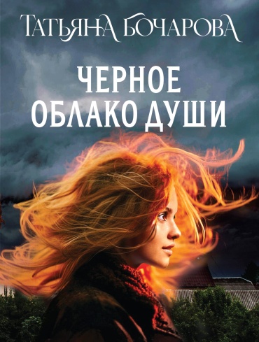 Бочарова Т.А.: Черное облако души
