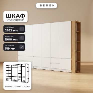 Распашной шкаф BEREN Peony Tide 9д, 285x190х52 см, белый, коричневый