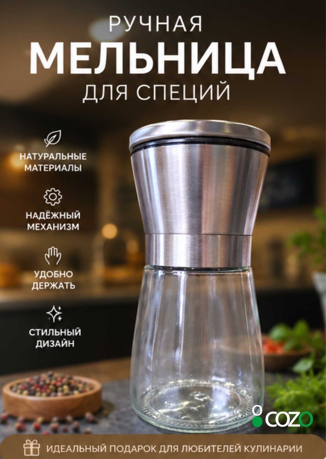 Cozo мельница Silver, стекло, металл