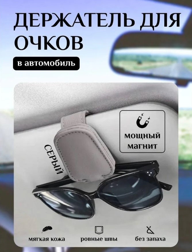 Держатель для очков ARIS серый 4.5 см