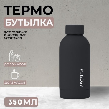 Бутылка Ascella #350Ч 350 мл черный