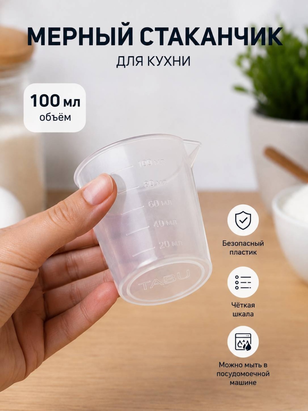 Мерный стакан TABU 100 мл, пластик