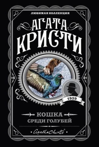 ЛюбимаяКоллекция-мини Кристи А.: Кошка среди голубей