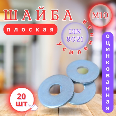 Шайба М10 плоская усиленная оцинкованная DIN9021, 20 шт