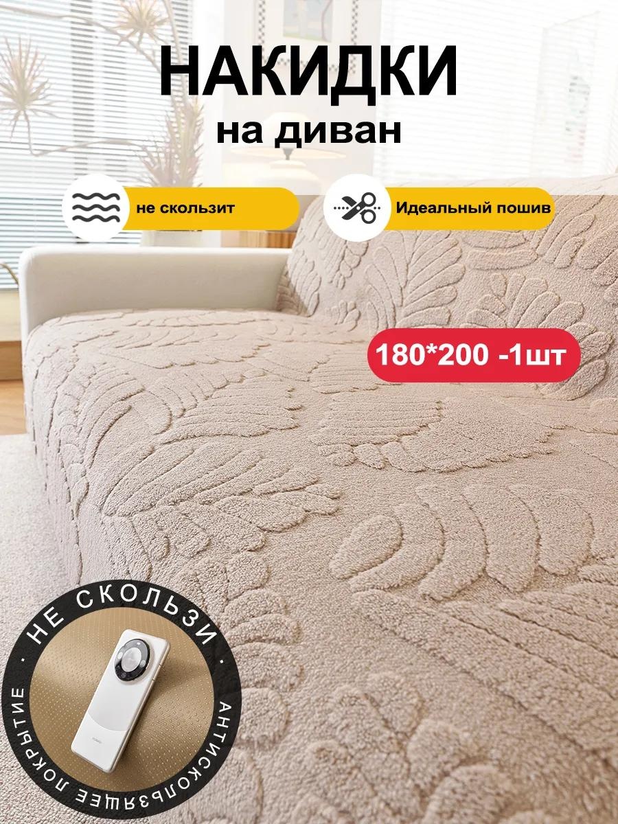 Дивандек для дивана SFD8898765432168 бежевый 180200cm 1 шт