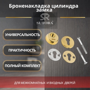 Sutora накладка Броненакладка на цилиндровый замок GP SOODA, алюминий, ЦАМ