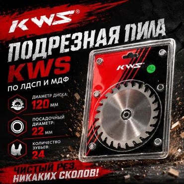 Пильный диск по ЛДСП и МДФ KWS 003033677, 120x22 мм, 24Т
