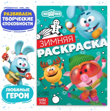 Смешарики Раскраска «Зимняя», 16 стр., А5, Смешарики