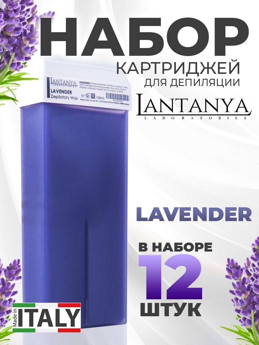 Воск в картридже Lantanya Lavender, 12 шт по 100 мл