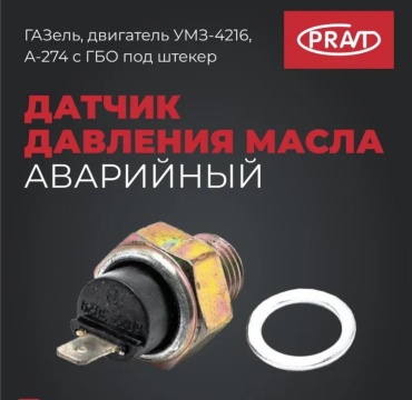 PRAVT датчик уровня масла PR.6022.3829-03