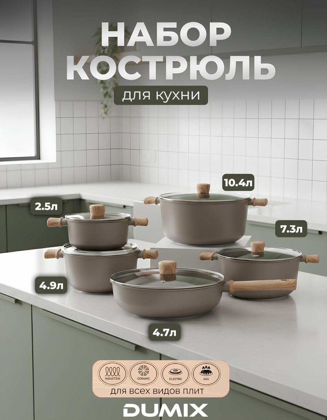 Набор кастрюль Dumix 5 в 1
