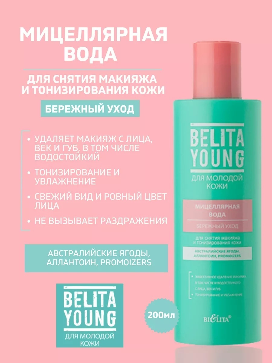 Bielita-Вiтекс Belita Young Бережный уход мицеллярная вода 200 мл