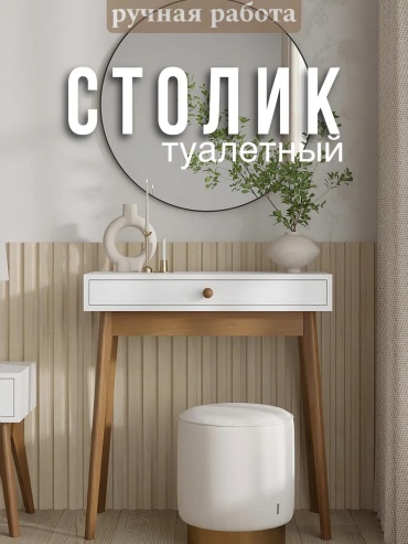 Туалетный столик 503426615 75x40x80 см, ЛДСП, дерево