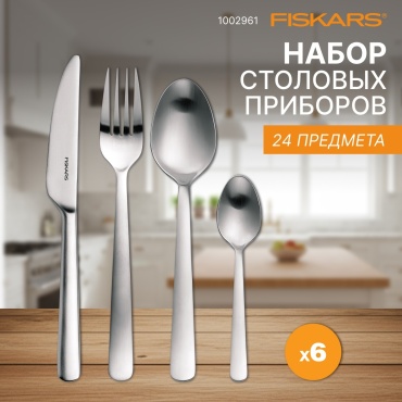 Набор столовых приборов FISKARS 24 шт, серебристый FF 1002961