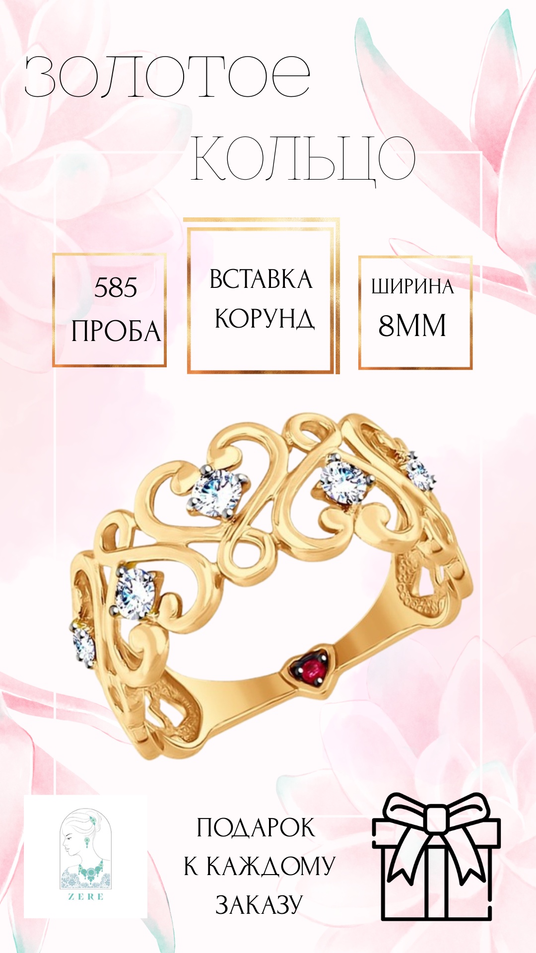 ZERE ZR04042505 размер 19 вес 2.45 г золото, фианит, корунд